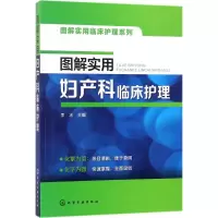 图解实用临床护理系列--图解实用妇产科临床护理 李冰 化学工业出版社 正版书籍