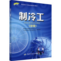 [M]制冷工(初级)-9787504556820