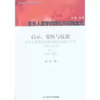 [M]启示、觉悟与反思:音乐人类学的中国实践与经验三十年:1980-2010卷3论域·视角-9787806925591