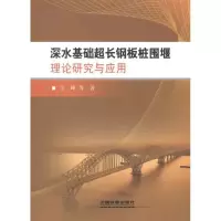 [M]深水基础超长钢板桩围堰理论研究与应用-9787113142353