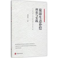旅游生态补偿理论与实践9787563735396蒋依依主编旅游研究前沿书系旅游教育出版社