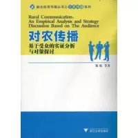 [M]对农传播 基于受众的实证分析与对策探讨-9787308090841