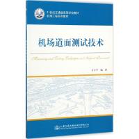 机场道面测试技术 翁兴中 编著 交通/运输专业科技 正版图书籍 人民交通出版社股份有限公司