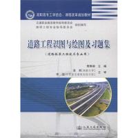 [M]道路工程识图与绘图-9787114089787