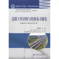 [M]道路工程识图与绘图-9787114089787