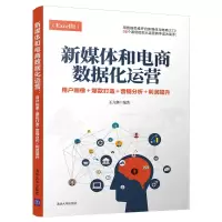 [正版书籍]新媒体和电商数据化运营:用户画像+打造+营销分析+利润提升