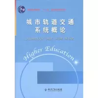 [M]城市轨道交通系统概论-9787513007344