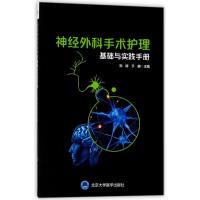 神经外科手术护理配合基础与实践手册 编者:刘婷//于鹏 著作 医学其它生活 正版图书籍 北京大学医学出版社