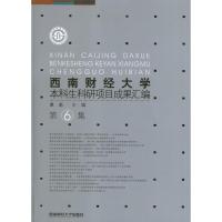 [M]西南财经大学本科生科研项目成果汇编(第6集)-9787550406421
