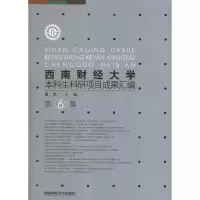 [M]西南财经大学本科生科研项目成果汇编(第6集)-9787550406421