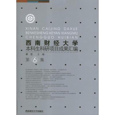 [M]西南财经大学本科生科研项目成果汇编(第6集)-9787550406421