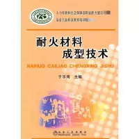 [M]耐火材料成型技术-9787502451615