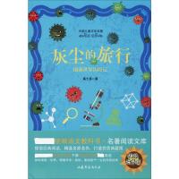 灰尘的旅行 语文教科书 名著阅读文库