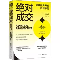 中资海派 绝对成交+绝对成交高效客户开发内训手册 能让产品“卖出去”和“卖上价”的销售秘笈一本书讲透客户开发