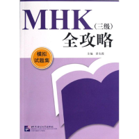 [M]MHK(三级)全攻略 模拟试题集-9787561933671