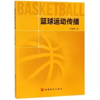篮球运动传播 9787563738137 篮球运动传播过程符号向读者呈现出篮球运动独特的人文美丽和运动魅力其他教材旅游教