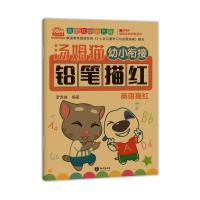 幼小衔接教材全套幼儿描红本初学者 英语描红练字帖幼儿园学前班教材小班中班学写字一日一练儿童练字大班升一年级早教书籍