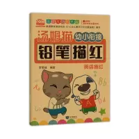 幼小衔接教材全套幼儿描红本初学者 英语描红练字帖幼儿园学前班教材小班中班学写字一日一练儿童练字大班升一年级早教书籍