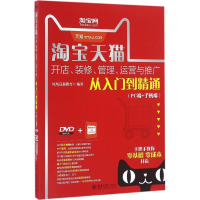 [M]淘宝天猫开店、装修、管理、运营与推广从入门到精通(PC端+手机端)-9787301273456