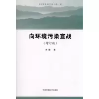 [M]向环境污染宣战-9787511104045