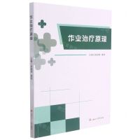 [N]作业治疗原理-9787564381462