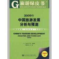 [M]2009年中国旅游发展分析与预测(含光盘)-9787509707708