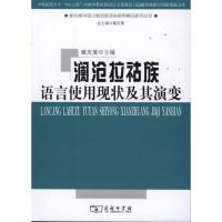 [M]澜沧拉祜族语言使用现状及其演变-9787100075640