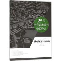 [正版书籍]城市规划快题设计