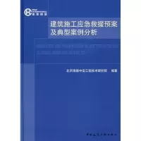 [M]建筑施工应急救援预案及典型案例分析-9787112092383
