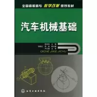 [M]汽车机械基础(韩翠英)-9787122066015