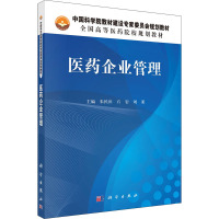 [正版书籍]医药企业管理