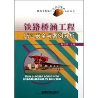 [M]铁路桥涵工程施工安全与案例分析-9787113130411