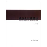 [M]城市设计诠释论-9787112141869