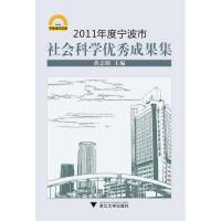 [M]2011年度宁波市社会科学优秀成果集-9787308104647