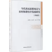 当代农民思想变迁与农村和谐有序发展研究(新疆篇)