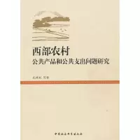 [M]西部农村公共产品和公共支出问题研究-9787516109137
