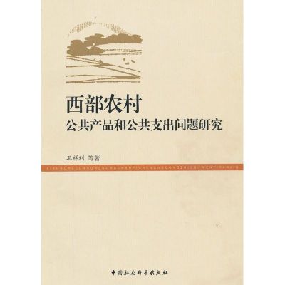[M]西部农村公共产品和公共支出问题研究-9787516109137