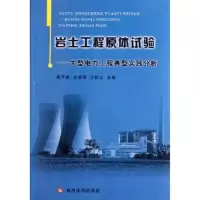 [M]岩土工程原体试验:大型电力工程典型实践分析-9787807349518