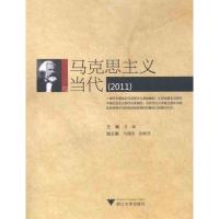 [M]马克思主义与当代(2011)-9787308096621