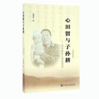 [正版书籍]心田留与子孙耕:爷爷给孙儿的私房话(修订本)