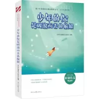 [正版书籍]青少年校园美文精品集萃丛书:少年的你是破浪而去的航船