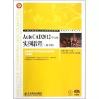 [M]AutoCAD2012中文版实例教程(第2版)-9787115288486