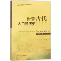 [正版书籍]世界古代人口经济史