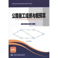 [N]公路施工组织与概预算-9787114087554