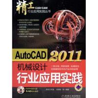 [M]AutoCAD2011机械设计行业应用实践-9787111329053