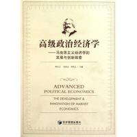 [M]高级政治经济学-9787509610909