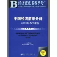 [M]中国经济前景分析/2009年春季报告(含光盘)-9787509707555