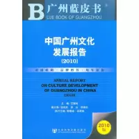 [M]中国广州文化发展报告(2010)-9787509717875