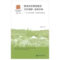 [正版书籍]精准扶贫精准脱贫百村调研·龙凤村卷