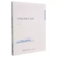 [N]守望经济统计麦田-9787565442247